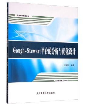 正版包邮  Goug-Stewart平台的分析与优化设计 9787561263761 西北工业大学出版社 刘国军 著