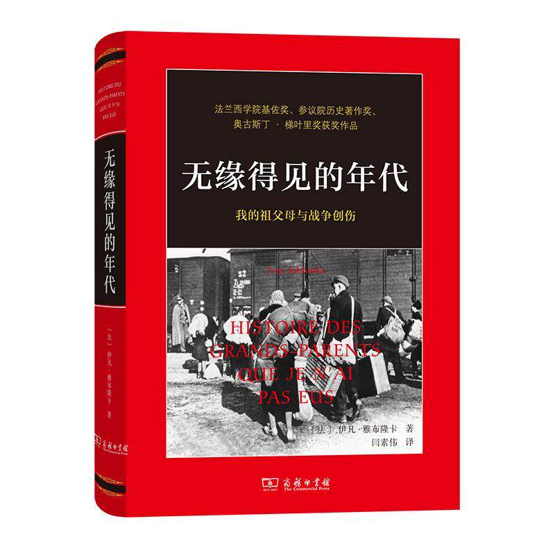 正版包邮 无缘得见的年代:我的祖父母与战争创伤 9787100190091 伊凡·雅布隆卡 商务印书馆