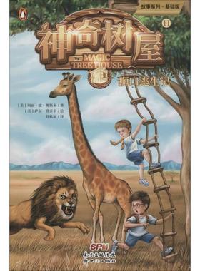 正版包邮  神奇书屋：11狮口逃生记 9787558316050 广东新世纪出版社 (美)玛丽·波·奥斯本(Mary Pope Osborne)