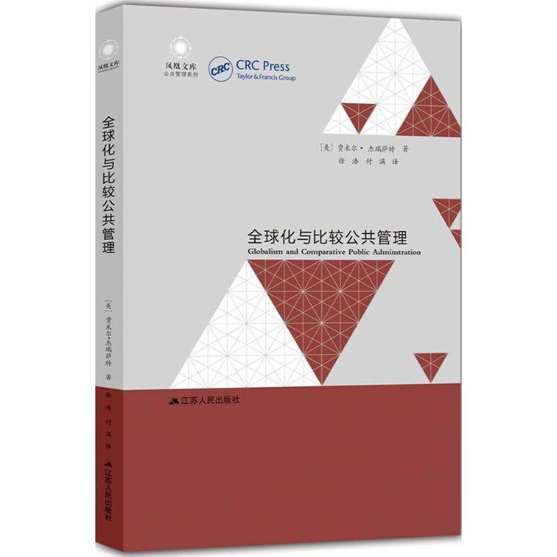 正版包邮  化与比较公共管理 9787214157683 江苏人民出版社 (美)贾米尔·杰瑞萨特(Jamil Jreisat) 著,徐浩,付满 译