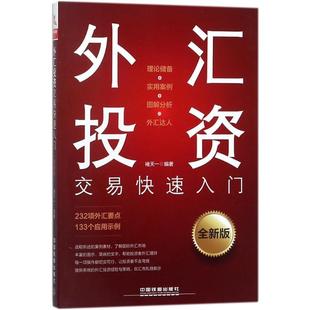 包邮 全新版 社 正版 外汇交易入门 中国铁道出版 褚天一 9787113237417