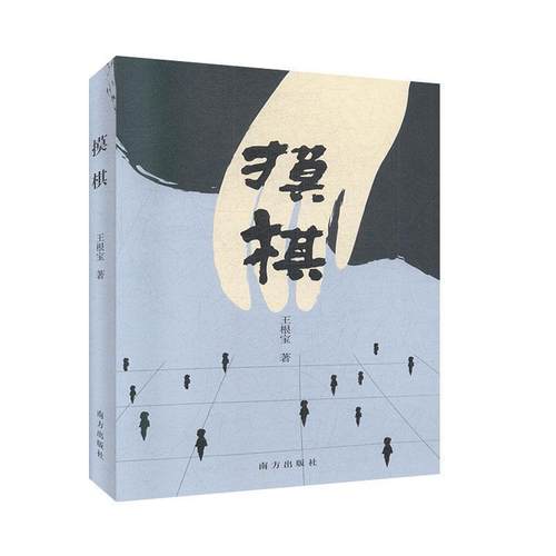 正版包邮  摸棋（精装） 9787550135857 南方出版社 王根宝