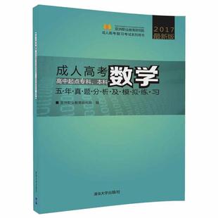 正版包邮 高考数学五年真题分析及模拟练习——高中起点专科、本科 9787302470786 清华大学出版社 亚洲职业教育研究院