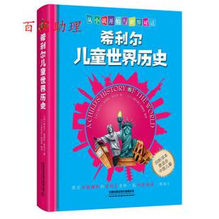 正版包邮  希利尔儿童世界史 9787113249045 美,维吉尔莫里斯希利尔 著 中国铁道出版社