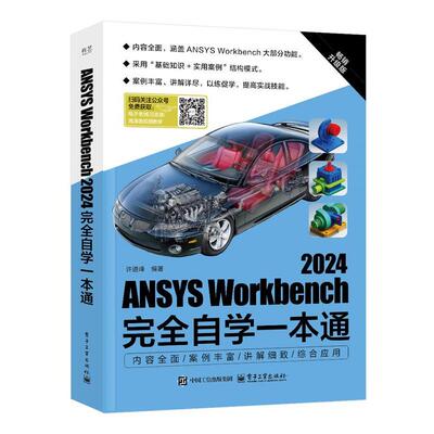 正版包邮  ANSYS Workbench2024自学一本通 9787121496301 许进峰 电子工业出版社