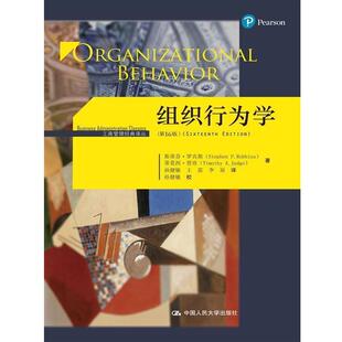 正版包邮  组织行为学 9787300231662 斯蒂芬·罗宾斯 蒂莫西·贾奇 中国人民大学出版社