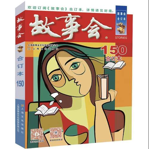 正版包邮  2023《故事会》合订本·150期 9787553527871 《故事会》编辑部 上海文化出版社