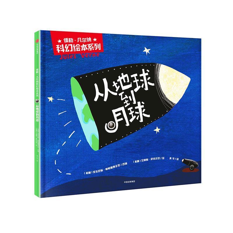 （正版包邮） 儒勒·凡尔纳科幻绘本系列·从地球到月球（精装绘本） 9787508683317 中信出版社 (希腊)安东尼斯·帕帕塞奥多罗