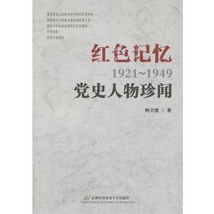1921 1949 9787563821341 正版 社 党史人物珍闻 首都经济贸易大学出版 何立波著 包邮