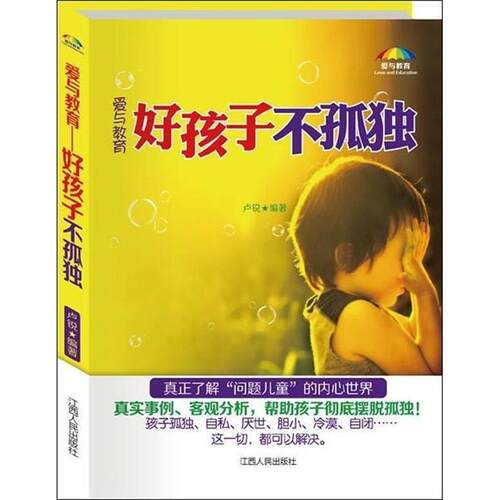 正版包邮  爱与教育, 好孩子不孤独 9787210061076 卢锐 江西人民出版社