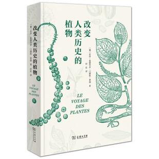 正版包邮  改变人类历史的植物 9787100191135 [葡]若泽·爱德华多·门德斯·费朗著,时征 译 商务印书馆