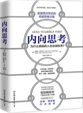 正版包邮  内向思考: 为什么孤独的人总会很 9787505747388 中国友谊出版公司 [美]雷蒙德.卡特利奇（Raymond,M.,Kethledge）,迈克
