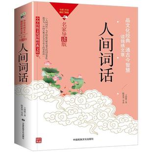 正版包邮 中华传统文化国粹经典文库:名家导读版:人间词话 9787512215634 中国民族文化出版社有限公司 王国维