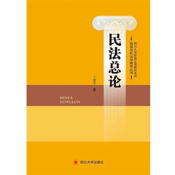正版包邮  四川大学校级立项教材系列：民法总论 9787569012293 王建平 四川大学出版社