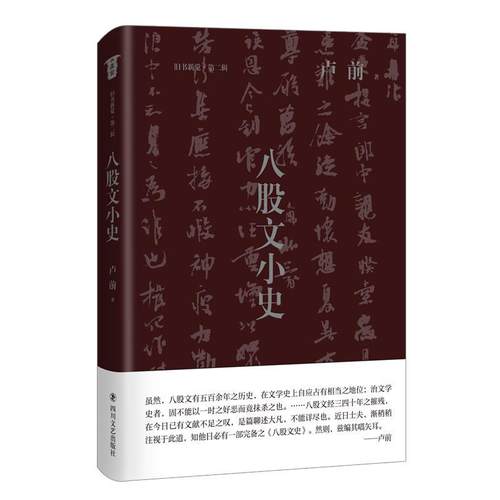 正版包邮  八股文小史 (精装) 9787541161964 四川文艺出版社 卢前