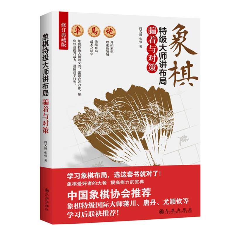 正版包邮 象棋特级大师讲布局:骗着与对策 9787510853951 阎文清,张强 九州出版社