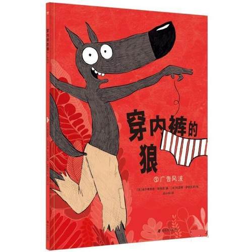 正版包邮  穿内裤的狼.广告风波（平装绘本） 9787305254727 南京大学出版社 [法]威尔弗里德·鲁帕诺 著,法小珂 译