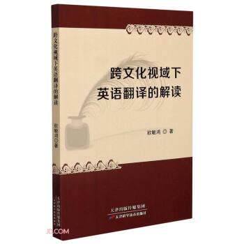 正版包邮  跨文化视域下英语翻译的解读 9787557682330 欧敏鸿 著 天津科学技术出版社