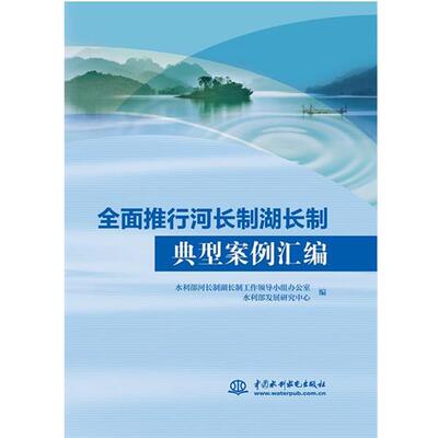 正版包邮  全面推进河长治湖长治典型案例汇编 9787517090786 水利部河长制湖长制工作领导小组办公室,水利部发展研究中心 中国水