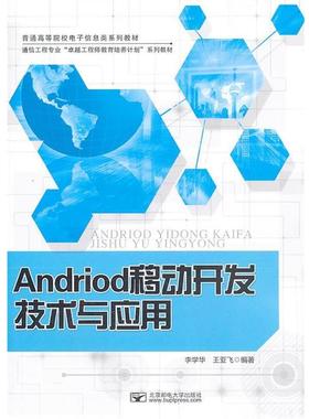 正版包邮  Andriod移动开发技术与应用（教材） 9787563536160 北京邮电大学出版社有限公司 李学华,王亚飞　编著