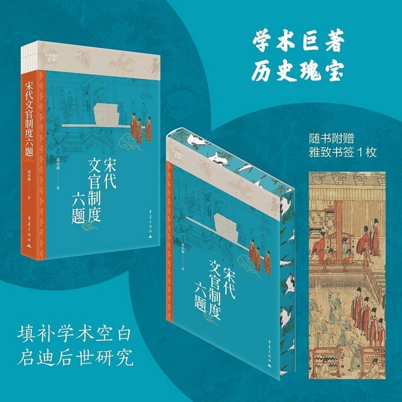 正版包邮  宋代文官制度六题 9787229195717 重庆出版社 邓小南
