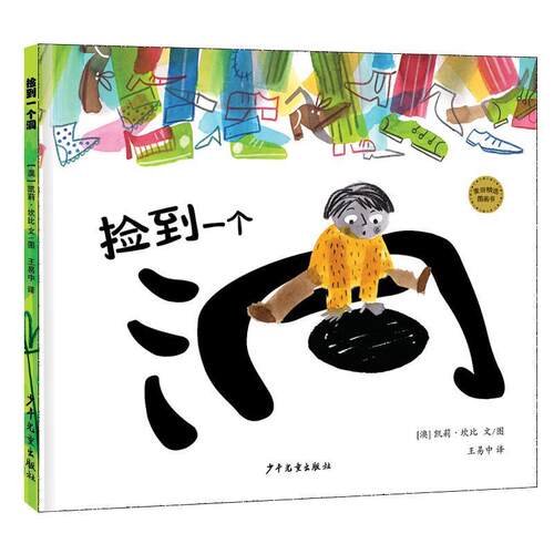 正版包邮  【精装绘本】麦田精选图画书：捡到一个洞 9787558906589 【澳】凯莉·坎比文图王易中 译 少年儿童出版社