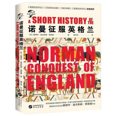 正版包邮  诺曼征服英格兰 9787507553376 华文出版社 [英]爱德华·奥古斯都·弗里曼