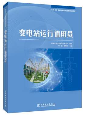 正版包邮  变电站运行值班员 9787519882235 国网黑龙江省电力有限公司 中国电力出版社