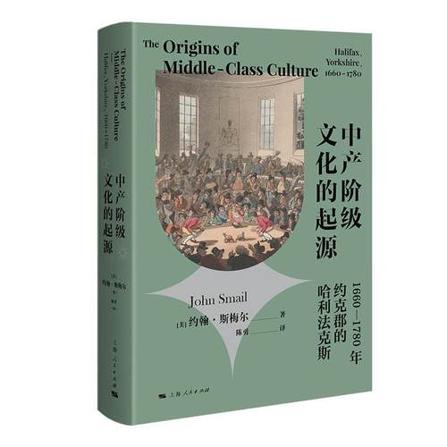 正版包邮  中产阶级文化的起源（精装） 9787208183254 上海人民出版社 [美]约翰·斯梅尔 著,陈勇 译