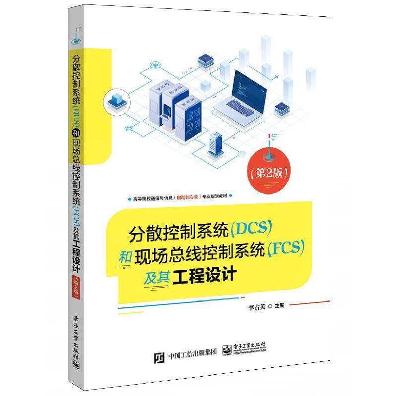 正版包邮  分散控制系统 (DCS) 和现场总线控制系统（FCS）及其工程设计 9787121378768 电子工业出版社 李占英