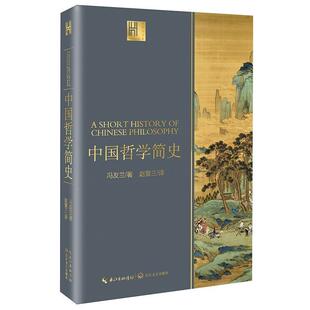 包邮 社 长江人文馆：中国哲学简史 长江文艺出版 冯友兰 9787570212941 正版