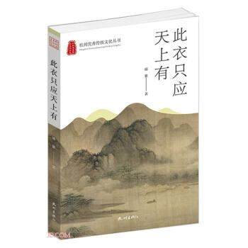 正版包邮  此衣只应天上有 9787556515790 杭州出版社 溺紫