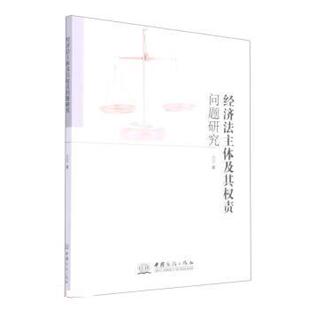 正版包邮 经济法主体及其权责问题研究 9787510338168 刘蕾 中国商务出版社