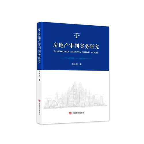 正版包邮  房地产审判实务研究 9787517134459 肖大明 中国言实出版社