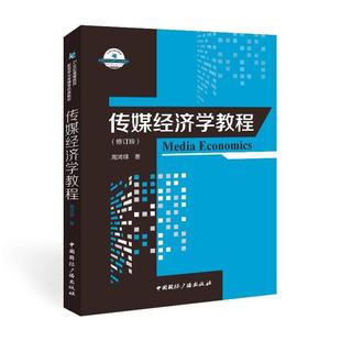 正版包邮  传媒经济学教程 9787507848007 中国国际广播出版社 周鸿铎