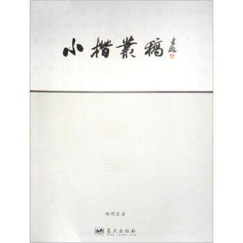 正版包邮  小楷丛稿 9787509408025 蓝天出版社 杨明臣 著