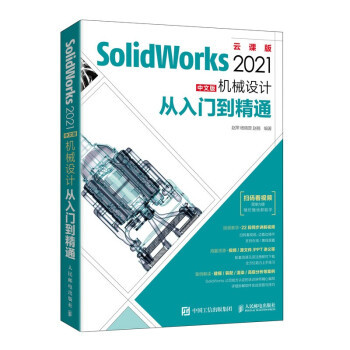 正版包邮  SolidWorks 2021中文版机械设计从入门到精通 9787115554598 人民邮电出版社 赵罘,杨晓晋,赵楠 著