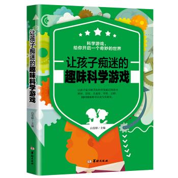 正版包邮让孩子痴迷的趣味科学游戏 9787516911945华龄出版社白雯婷编