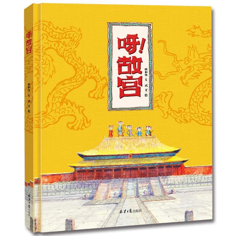 正版包邮  （精装绘本）一本关于故宫的历史绘本：呀！故宫 9787547731741 北京日报出版社 陈和伟