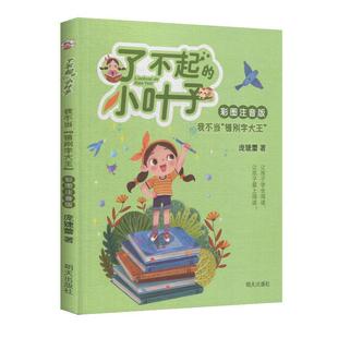 正版包邮 了不起的小叶子:我不当错别字大王【注音】【彩绘】 9787570804559 庞婕蕾 著 明天出版社