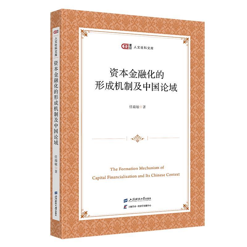 正版包邮  资本金融化的形成机制及中国论域 9787564246693 上海财经大学出版社 任瑞敏