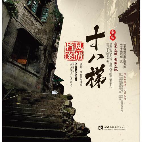 正版包邮  图文双语境文旅丛书：重庆十八梯·风情档案 9787569703535 任竞 西南师范大学出版社
