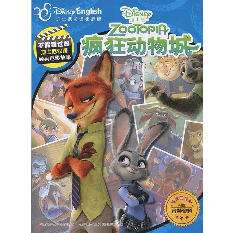 正版包邮  不能错过的迪士尼双语经典电影故事（官方完整版）：疯狂动物城 9787304091095 国家开放大学出版社 [美]美国迪士尼公司