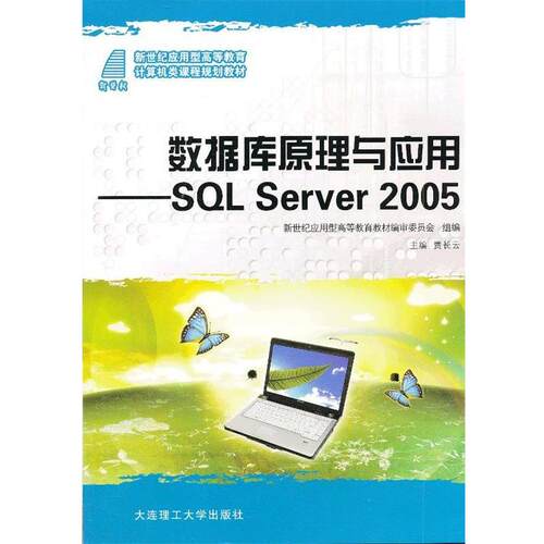 正版包邮  （高职高专）数据库原理与应用:SQL Server2005 9787561162132 贾长云　主编 大连理工大学出版社
