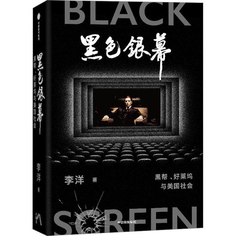 正版包邮  黑色银幕:黑帮、好莱坞与美国社会 9787521769685 李洋 中信出版社