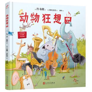 正版包邮  动物狂想曲（精装绘本） 9787020165773 人民文学出版社 丹·布朗,苏珊·巴托里