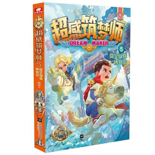 正版包邮  超感筑梦师.5,微笑蜘蛛博物馆 9787559434623 郭妮著,中南天使出品,索飞澜 编绘 江苏凤凰文艺出版社