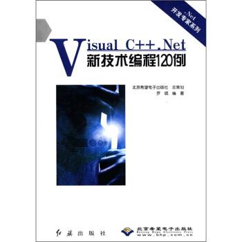 正版包邮  Visual C++.Net新技术编程120例(附光盘) 9787505110489 罗斌 红旗出版社，北京希望电子出版社