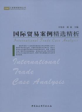 正版包邮  ICMC工商管理案例丛书:国际贸易案例精选精析 9787500470434 中国社会科学出版社 辛宪章,刘霖　主编