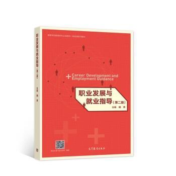 正版包邮  职业发展与就业指导（第二版） 9787040573893 高等教育出版社 魏勇 著